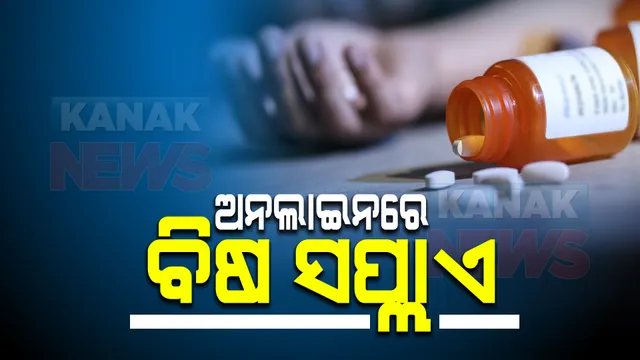 ଅନଲାଇନରେ ଗଂଜେଇ ପରେ ଏବେ ବିଷ ସପ୍ଲାଏ । କମ୍ପାନୀର ୨ ଅଧିକାରୀଙ୍କ ବିରୋଧରେ ମାମଲା