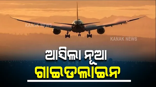 ଅର୍ନ୍ତରାଷ୍ଟ୍ରୀୟ ବିମାନରେ ଯାତ୍ରା କରୁଥିବା ଲୋକଙ୍କ ପାଇଁ କେନ୍ଦ୍ର ସରକାରଙ୍କ ନୂଆ ଗାଇଡ ଲାଇନ, ବୋର୍ଡିଂ ପୂର୍ବରୁ କରିବାକୁ ପଡିବ ଏହି କାର୍ଯ୍ୟ