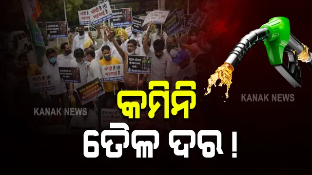 ଏବେବି କମିନି ତୈଳ ଦର! ତେଜୁଛି ରାଜନୀତି, ବଢୁଛି ଜନ ଅସନ୍ତୋଷ