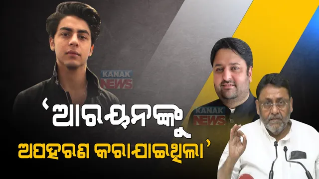 ନୱାବଙ୍କ ବିସ୍ଫୋରକ ବୟାନ :‘ଆରୟନଙ୍କୁ କରାଯାଇଥିଲା ଅପହରଣ, ମାଷ୍ଟରମାଇଣ୍ଡ ମୋହିତ କମ୍ବୋଜ’