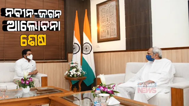 ନବୀନ-ଜଗନ ଗୁରୁତ୍ୱପୂର୍ଣ୍ଣ ଆଲୋଚନା ଶେଷ ।  ୨ ରାଜ୍ୟ ମଧ୍ୟରେ ଥିବା ବିଭିନ୍ନ ସମସ୍ୟାକୁ ନେଇ ଆଲୋଚନା ହୋଇଥିବା ସୂଚନା । 