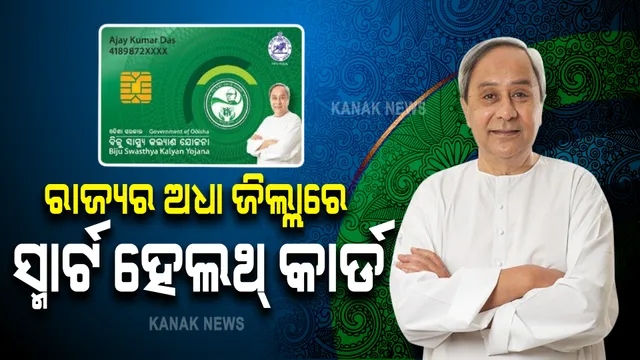 ସ୍ମାର୍ଟ ହେଲଥ କାର୍ଡ ଯୋଜନାରେ ସାମିଲ ହେଲା ଢେଙ୍କାନାଳ ଓ ଅନୁଗୁଳ । ଉଭୟ ଜିଲ୍ଲାର ୨୦ ଲକ୍ଷ ଲୋକ ପାଇବେ ସ୍ୱାସ୍ଥ୍ୟ ସୁବିଧା 