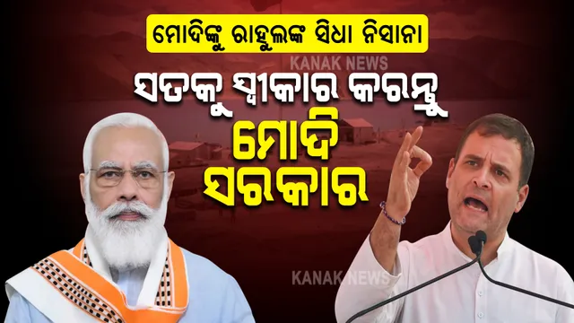 ମୋଦିଙ୍କୁ ରାହୁଲଙ୍କ ସିଧା ନିସାନା... ସୀମା ବିବାଦର ସତକୁ ସ୍ୱୀକାର କରନ୍ତୁ ମୋଦି ସରକାର