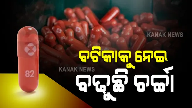 ବଟିକାକୁ ନେଇ ବଢିଲା ଚର୍ଚ୍ଚା : ବଜାରକୁ ଆସିଲା ପ୍ରଥମ କରୋନା ବଟିକା; ସଂକ୍ରମିତଙ୍କୁ ଦିନକୁ ୨ଟି ଲେଖାଏଁ ଖାଇବାକୁ ପଡ଼ିବ ୫ ଦିନ