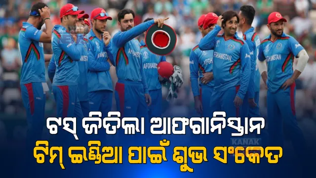 ଭାରତ ପାଇଁ ଶୁଭ ସଂକେତ  : ଟସ୍ ଜିତିଲା ଆଫଗାନିସ୍ତାନ, ପ୍ରଥମେ କରିବ ବ୍ୟାଟିଂ । 