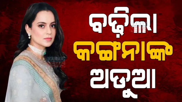ବିବାଦୀୟ ବୟାନ ପରେ ଅଡୁଆରେ ଅଭିନେତ୍ରୀ କଙ୍ଗନା: ପ୍ରତିବାଦ ସହ ଗିରଫ ପାଇଁ ଦାବି କଲା ଏନସିପି, ପଦ୍ମଶ୍ରୀ ଫେରାଇ ନେବାକୁ ଉଠିଲା ସ୍ୱର