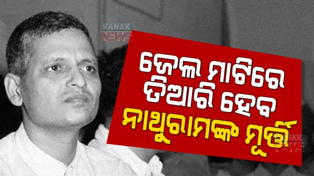 ଗାନ୍ଧୀ ହତ୍ୟାକାରୀଙ୍କ ପ୍ରତିମୂର୍ତ୍ତି ତିଆରି କରିବ ହିନ୍ଦୁ ମହାସଭା, ଫାଶୀ ପାଇଥିବା ଜେଲରୁ ମାଟି ଆଣିବାକୁ ନିଷ୍ପତ୍ତି