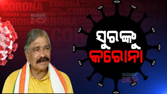 ସୁର ରାଉତରାୟଙ୍କୁ କରୋନା । ପତ୍ନୀ ମଧ୍ୟ କରୋନାରେ ସଂକ୍ରମିତ ।