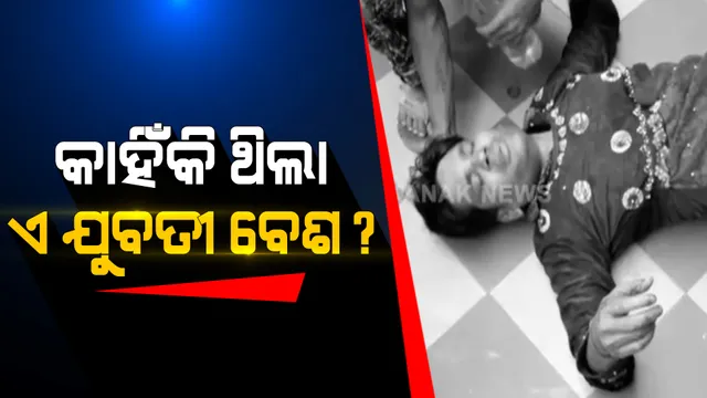 ରହସ୍ୟଜନକ ଛୁରାମାଡ ଉପରୁ ହଟୁନି ପରଦା । କାହିଁକି ଝିଅ ବେଶରେ ଆସି ପଡୋଶୀଙ୍କୁ ଆକ୍ରମଣ କଲେ ଯୁବକ ?