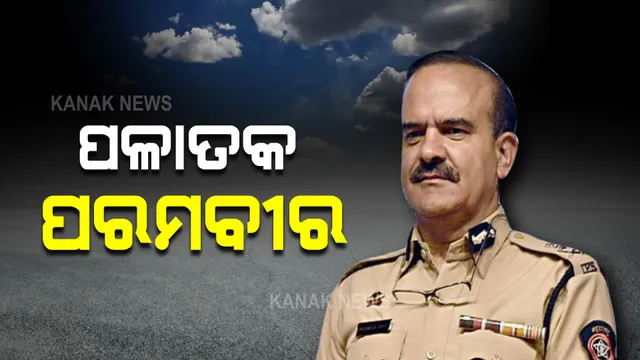 ପରମବୀର ସିଂଙ୍କୁ ପଳାତକ ଘୋଷଣା କଲେ କୋର୍ଟ, ବାସଭବନରେ ଲାଗିଲା ନୋଟିସ