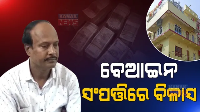ଆଇଟିଡିଏ ଅଧିକାରୀଙ୍କ ବିଭିନ୍ନ ଠିକଣାରୁ ଠାବ ହେଲା କୋଟି କୋଟି ଟଙ୍କାର ସମ୍ପତ୍ତି । ମିଳିଲା ୧୩ ଲକ୍ଷ ୬୦ ହଜାର ନଗଦ ଟଙ୍କା ।