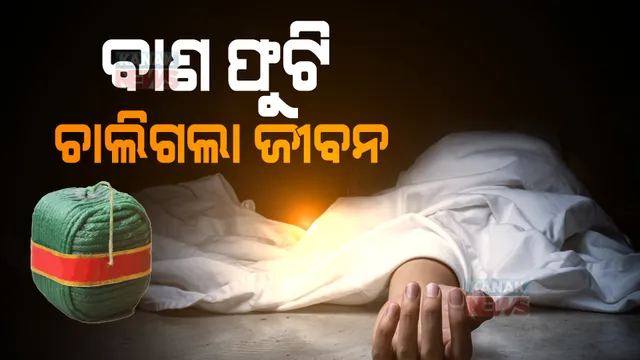 ଦୀପାବଳିରେ ଅଘଟଣ । ବାଣ ଫୁଟି ଚାଲିଗଲା ୨ଜଣଙ୍କ ଜୀବନ ।
