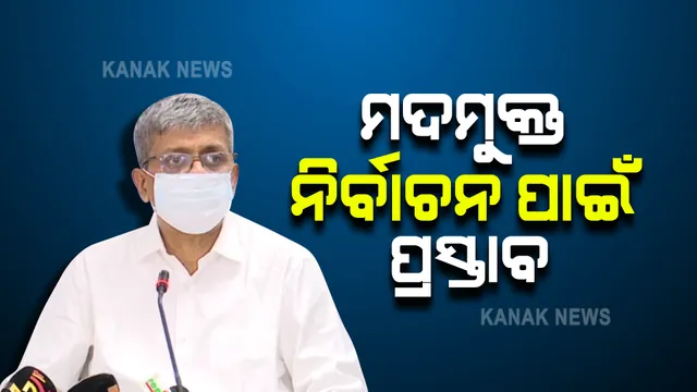 ପଞ୍ଚାୟତ ଭୋଟ୍ ପାଇଁ ସରିଲା ସର୍ବଦଳୀୟ ବୈଠକ । ମଦମୁକ୍ତ ନିର୍ବାଚନ ପାଇ ରାଜନୈତିକ ଦଳଙ୍କ ପ୍ରସ୍ତାବ