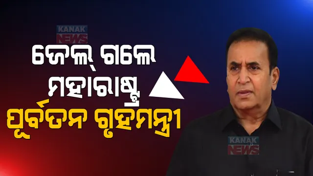 ସରିଲା ଅନୀଲ ଦେଶମୁଖଙ୍କ ରିମାଣ୍ଡ: ୧୪ ଦିନିଆ ବିଚାର ବିଭାଗୀୟ ହେପାଜତକୁ ଗଲେ ମହାରାଷ୍ଟ୍ର ପୂର୍ବତନ ଗୃହମନ୍ତ୍ରୀ 