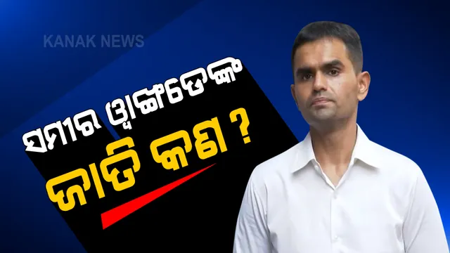 ଦିଲ୍ଲୀ ସ୍ଥିତ ଏସସି-ଏସଟି ଆୟୋଗରେ ପହଞ୍ଚିଲେ ଏନସିବି ଅଫିସର ସମୀର ୱାଙ୍ଖଡେ । ଜାତି ପ୍ରମାଣ ପାଇଁ ଦାଖଲ କଲେ ଗୁରୁତ୍ୱପୂର୍ଣ୍ଣ କାଗଜପତ୍ର ।