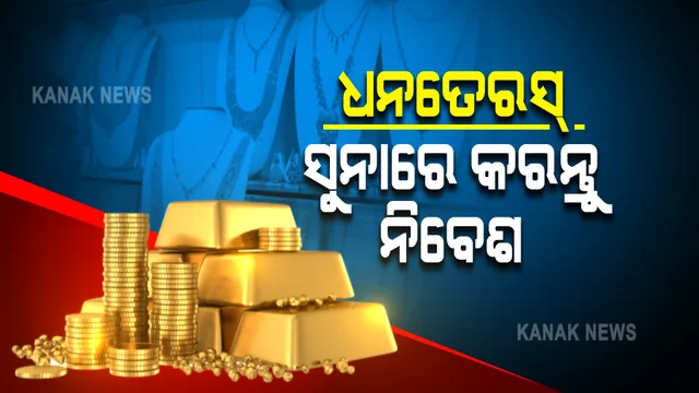 ଆଜି ଧନତେରସ୍ : ଦାମ୍ କମ୍ ଥିବାରୁ ସୁନା କିଣିବା ପାଇଁ ଗ୍ରାହକଙ୍କ ଭିତରେ ବଢ଼ିବ ଉତ୍ସାହ
