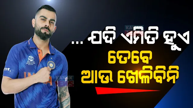 ଯଦି ଏମିତି କେବେ ହୁଏ ତେବେ ଆଉ ଖେଳିବି ନାହିଁ... ।  ଅଧିନାୟକ ପଦ ଛାଡିବା ପରେ କିଛି ଏମିତି କହିଲେ କୋହଲି । 