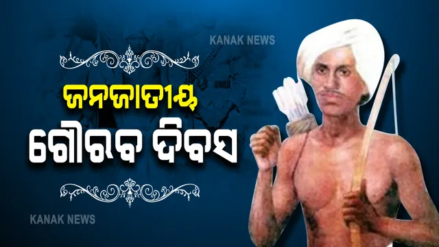 ବିର୍ସାମୁଣ୍ଡା ଜୟନ୍ତୀକୁ ଜନଜାତୀୟ ଗୌରବ ଦିବସ ଭାବେ ହେବ ପାଳନ : କେନ୍ଦ୍ର କ୍ୟାବିନେଟରେ ମିଳିଲା ମଞ୍ଜୁରୀ
