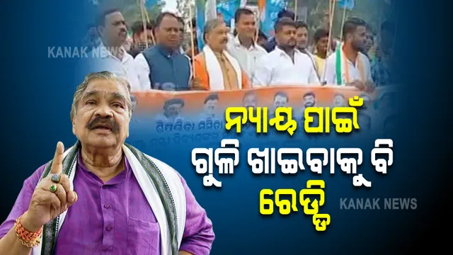 କଂଗ୍ରେସର ଓଡିଶା ବନ୍ଦ : ସୁର ରାଉତରାୟ କହିଲେ, ମମିତା ଭଉଣୀକୁ ନ୍ୟାୟ ଦେବା ପାଇଁ ଗୁଳି ଖାଇବାକୁ ବି ଆମେ ରେଡ୍ଡି