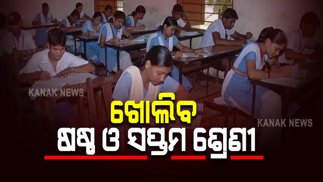 ଆଜିଠୁ ସ୍କୁଲ ଆସି ପାଠ ପଢ଼ିବେ ଷଷ୍ଠ ଓ ସପ୍ତମ ଶ୍ରେଣୀ ଛାତ୍ରଛାତ୍ରୀ : ୯ଟା ୩୦ ରୁ ଦିନ ୧ଟା ପର୍ଯ୍ୟନ୍ତ ହେବ ପାଠପଢ଼ା