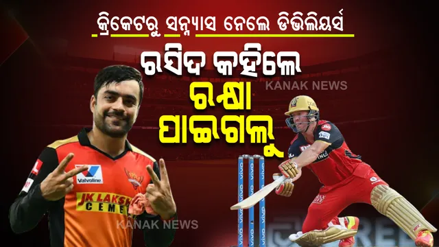 କ୍ରିକେଟକୁ ବାଏ ବାଏ କଲେ ଡିଭିଲିୟର୍ସ, ରସିଦ କହିଲେ ଆମେ ରକ୍ଷା ପାଇଗଲୁ ।