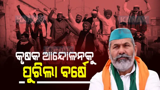 କୃଷକ ଆନ୍ଦୋଳନକୁ ପୂରିଲା ବର୍ଷେ : ଦିଲ୍ଲୀ ସୀମାରେ ଏକାଠି ହେବେ ହଜାର ହଜାର ଚାଷୀ