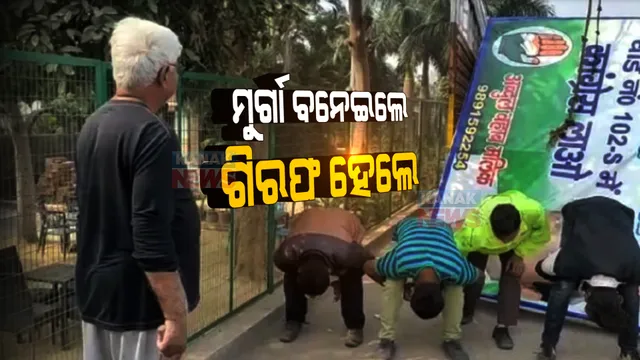 ପୂର୍ବତନ କଂଗ୍ରେସ ବିଧାୟକଙ୍କ ଅଜବ କାଣ୍ଡ । ଏମସିଡି କର୍ମୀଙ୍କୁ ନିସ୍ତୁକ ମାଡ ସହ ଆଣ୍ଠେଇବାରୁ ହେଲେ ଗିରଫ ।
