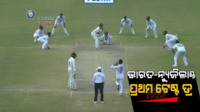 ଭାରତ-ନ୍ୟୁଜିଲାଣ୍ଡ ପ୍ରଥମ ଟେଷ୍ଟ ଡ୍ର । ବିଜୟଠାରୁ ୧ ୱିକେଟ୍ ଦୂରରେ ରହିଗଲା ଟିମ୍ ଇଣ୍ଡିଆ ।