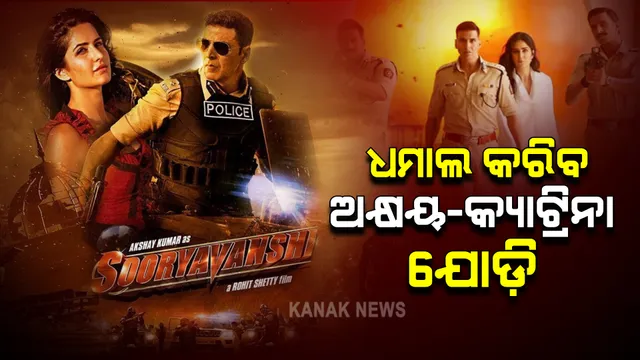 ରିଲିଜ୍ ହେଲା ସୂର୍ଯ୍ୟବଂଶୀର ନୂଆ ଗୀତ ନାଜା : ଗୀତରେ ଦେଖିବାକୁ ମିଳିଲା ଅକ୍ଷୟ–କ୍ୟାଟ୍ରିନାଙ୍କ ଜବରଦସ୍ତ ଡ୍ୟାନ୍ସ