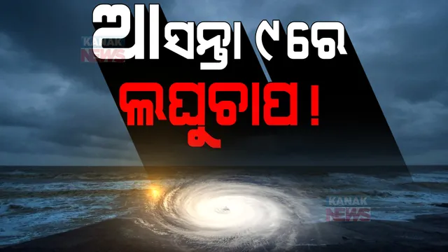 ଆସନ୍ତା ୯ରେ ଆଉ ଏକ ଲଘୁଚାପ : ସାରା ରାଜ୍ୟରେ ହ୍ରାସ ପାଇବ ତାପମାତ୍ରା, ବଢ଼ିବ ଶୀତ