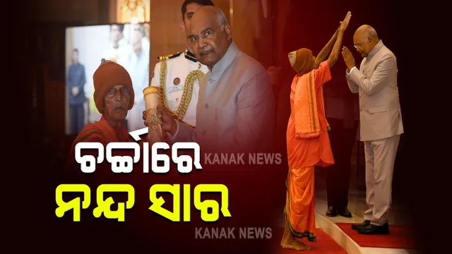 ଚର୍ଚ୍ଚାରେ ଯାଜପୁରର ଶତାୟୀ ନନ୍ଦ ସାର : ପଦ୍ମଶ୍ରୀ ସମ୍ମାନ ଗ୍ରହଣ ବେଳେ ରାଷ୍ଟ୍ରପତିଙ୍କୁ କଲେ ଆର୍ଶୀବାଦ