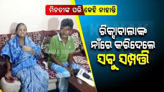 ସମ୍ପର୍କର ନିଆରା ଉଦାହରଣ ପାଲଟିଲେ ମିନତି ପଟ୍ଟନାୟକ । ରିକ୍ସା ଚାଳକଙ୍କ ନାଁରେ ଲେଖିଦେଲେ ସବୁ ସମ୍ପତ୍ତି