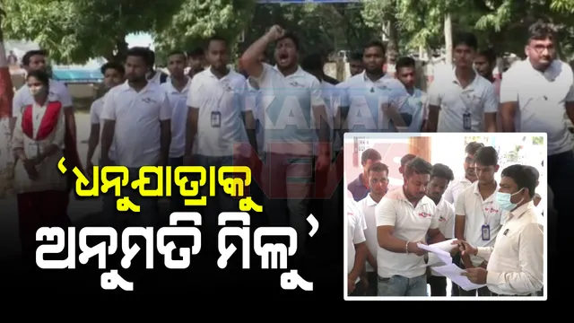 ବିଶ୍ୱ ପ୍ରସିଦ୍ଧ ଧନୁଯାତ୍ରା କରିବାକୁ ମିଳୁ ଅନୁମତି । ରାଜ୍ୟ ସରକାରଙ୍କ ପାଖରେ ଦାବି କଲା ବରଗଡ ଯୁବାମଞ୍ଚ ।