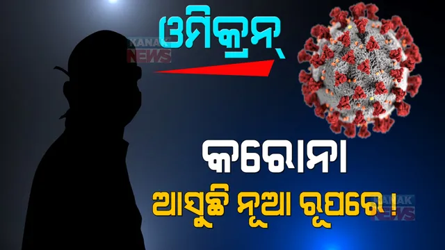 ନୂଆ ପ୍ରଜାତିକୁ ଚିନ୍ତାଜନକ ଭୂତାଣୁ ତାଲିକାରେ ରଖିଲା ଡବ୍ଲୁଏଚଓ: ବରିଷ୍ଠ ଅଧିକାରୀଙ୍କ ସହ ବୈଠକ କଲେ ପ୍ରଧାନମନ୍ତ୍ରୀ