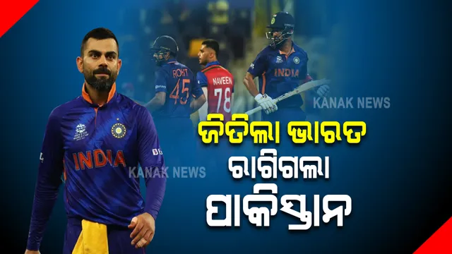 ଆଫଗାନିସ୍ତାନ ବିପକ୍ଷରେ ଭାରତ ଜିତିବା ପରେ ରାଗିଗଲେ ପାକିସ୍ତାନ ଫ୍ୟାନ: ସୋସିଆଲମିଡିଆରେ ଦେଲେ ଏମିତି କମେଣ୍ଟ