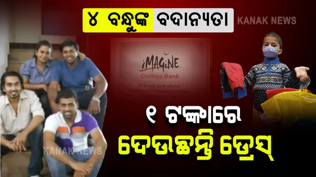 ଗରୀବଙ୍କ ଦରଦୀ ବନ୍ଧୁ : ୧ ଟଙ୍କାରେ ବାଣ୍ଟୁଛନ୍ତି ଡ୍ରେସ୍