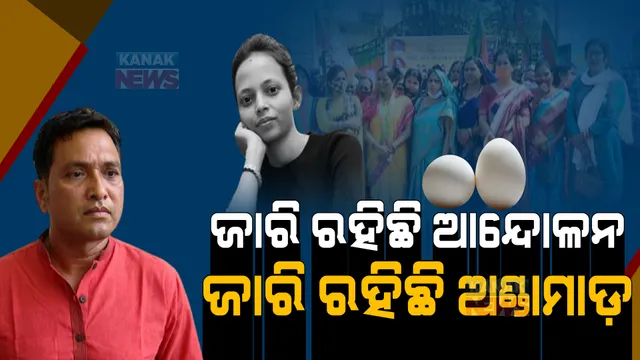 ଥମୁନି ମମିତା ମାମଲା । ଦିବ୍ୟଶଙ୍କର ବହିଷ୍କାର ଦାବିରେ ପ୍ରତିବାଦ ଜାରି । ମନ୍ତ୍ରୀ ପଦ୍ମନାଭ ବେହେରାଙ୍କ ଗାଡିକୁ ଅଣ୍ଡାମାଡ