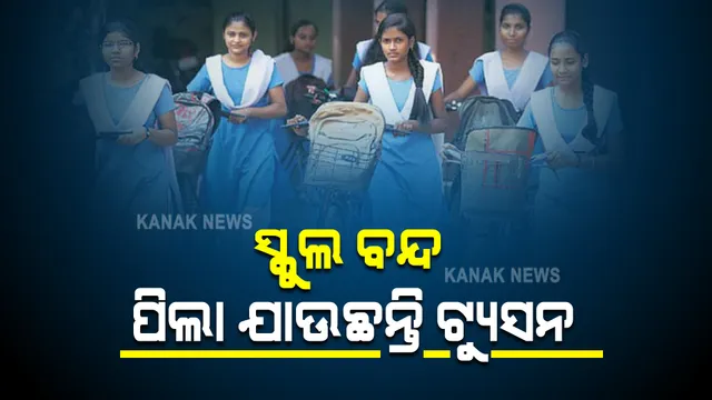 ଆସିଲା ଆସର ରିପୋର୍ଟ : ବନ୍ଦ ରହିଛି ସ୍କୁଲ, ଟ୍ୟୁସନ ଉପରେ ଅଧିକ ନିର୍ଭରଶୀଳ ହେଉଛନ୍ତି ଛାତ୍ରଛାତ୍ରୀ