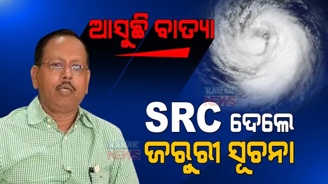 ଅମଳ ଫସଲ ସୁରକ୍ଷିତ ରଖନ୍ତୁ, ସମୁଦ୍ରରୁ ମତ୍ସ୍ୟଜୀବୀ ଫେରିଆସନ୍ତୁ... ବାତ୍ୟା ନେଇ ଏସଆରସିଙ୍କ ସୂଚନା