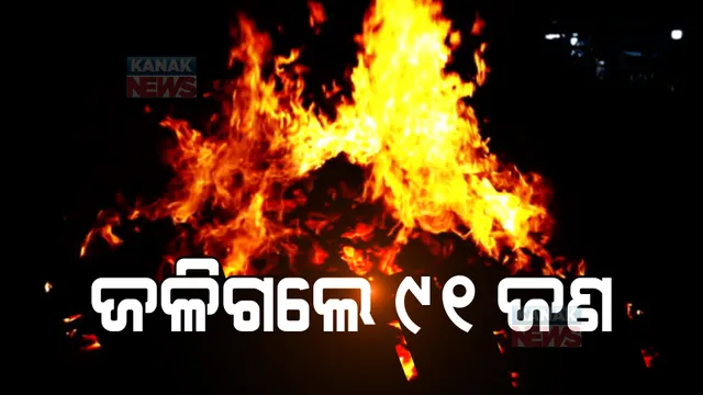 ଆଫ୍ରିକାରେ ଭୟଙ୍କର ଦୁର୍ଘଟଣା: ପେଟ୍ରୋଲ ବୋଝେଇ ଟ୍ୟାଙ୍କକୁ ଧକ୍କା ଦେଲା ଟ୍ରକ, ବିସ୍ଫୋରଣରେ ଜୀଅନ୍ତା ଜଳିଗଲେ ୯୧ଜଣ ଲୋକ