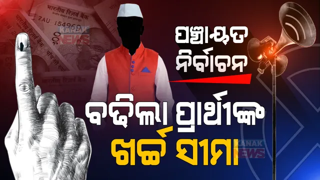 ପଞ୍ଚାୟତ ନିର୍ବାଚନ ନେଇ ବଡ ଖବର । ବଢିଲା ପ୍ରାର୍ଥୀଙ୍କ ଖର୍ଚ୍ଚ ସୀମା । ଜାଣନ୍ତୁ କେତେ ଟଙ୍କା ଖର୍ଚ୍ଚ କରିପାରିବେ ପ୍ରାର୍ଥୀ ?