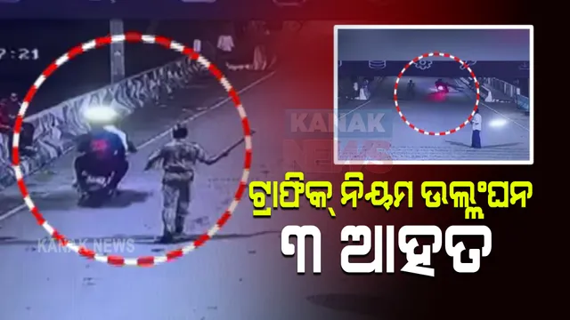 ମହଙ୍ଗା ପଡ଼ିଲା ଟ୍ରାଫିକ ନିୟମ ଉଲ୍ଲଂଘନ : ପୋଲିସ ମାଡରେ ବାଇକରୁ ପଡି ୩ ଜଣ ଆହତ