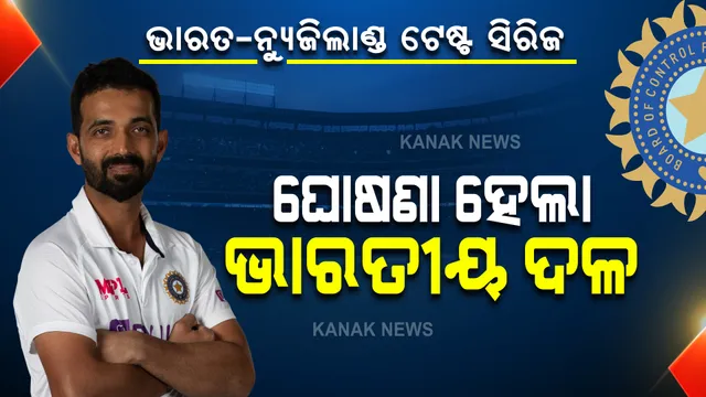 ଭାରତ-ନ୍ୟୁଜିଲାଣ୍ଡ ଟେଷ୍ଟ ସିରିଜ: ଘୋଷଣା ହେଲା ଭାରତୀୟ ଦଳ, ଜାଣନ୍ତୁ କିଏ ପାଇଲା ସ୍ଥାନ?