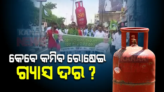 ରୋଷେଇ ଗ୍ୟାସ୍ ବୃଦ୍ଧି ପ୍ରତିବାଦରେ ବିଜେଡିର ପ୍ରତିବାଦ : ସମ୍ବଲପୁର-କଟକ ପରେ ବ୍ରହ୍ମପୁର ଆରଡିସି ଅଫିସ ଆଗରେ ବିକ୍ଷୋଭ