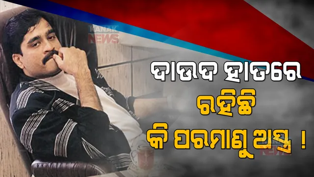 ଦୁନିଆ ଆଗରେ ପୁଣି ବଡ ବିପଦ ! ଦାଉଦ ସହାୟତାରେ ଆତଙ୍କବାଦୀଙ୍କୁ ମିଳିପାରେ ପାକିସ୍ତାନର ପରମାଣୁ ଅସ୍ତ୍ର