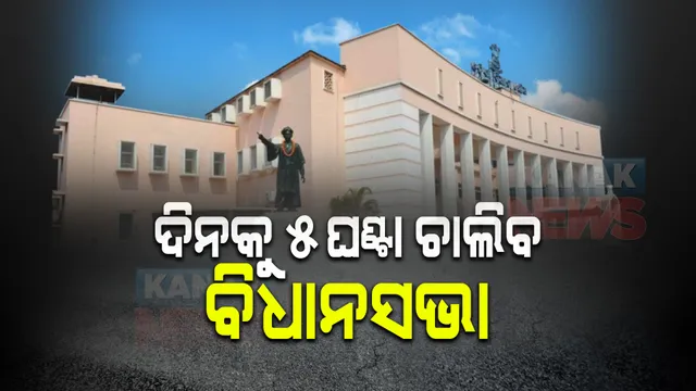 ସର୍ବଦଳୀୟ ବୈଠକରେ ସ୍ଥିର ହେଲା ବିଧାନସଭା କାର୍ଯ୍ୟସୂଚୀ : ୧ରୁ ୩୧ ତାରିଖ ଯାଏଁ ଚାଲିବ ଶୀତ ଅଧିବେଶନ; ଦିନକୁ ୫ଘଂଟା ରହିବ ଗୃହକାର୍ଯ୍ୟ