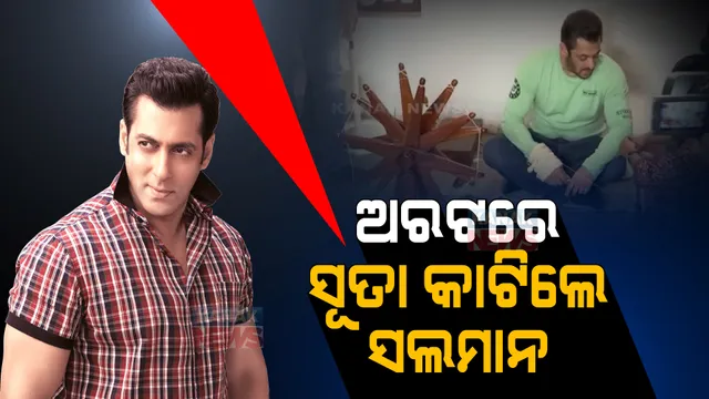 ଅନ୍ତିମର ପ୍ରମୋସନ ପାଇଁ ଗାନ୍ଧୀ ଆଶ୍ରମ ପହଞ୍ଚିଲେ ସଲମାନ୍ ଖାନ୍ । ଅରଟରେ ସୂତା କାଟିବା ସମୟରେ ଫଟୋ ଭାଇରାଲ ।