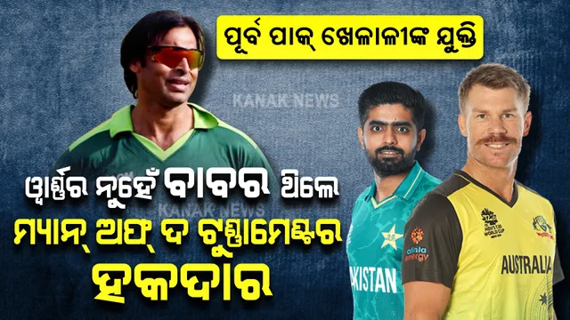 ୱାର୍ଣ୍ଣରଙ୍କୁ  ନୁହେଁ ବାବରଙ୍କୁ ମିଳିବା କଥା... । ଟୁର୍ଣ୍ଣାମେଣ୍ଟର ସର୍ବଶ୍ରେଷ୍ଠ ଖେଳାଳୀ ପୁରସ୍କାରକୁ ନେଇ ସହିପାରିଲେନି ପୂର୍ବ ପାକ୍ କ୍ରିକେଟର ।