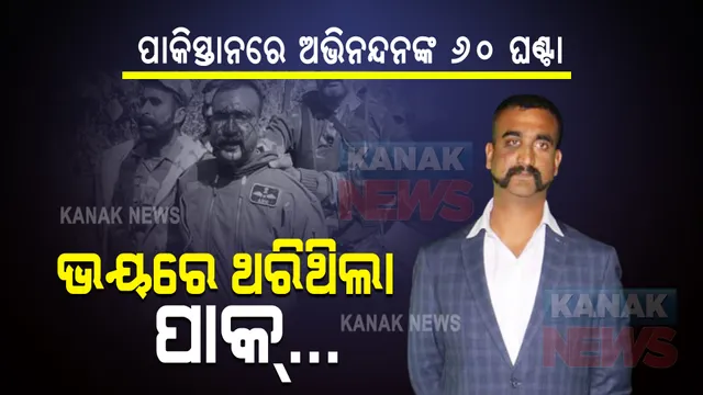 ପାକିସ୍ତାନରେ ଅଭିନନ୍ଦନଙ୍କ ୬୦ ଘଣ୍ଟା । ଭୟରେ ଥରିଥିଲା ପାକ୍... ଦେଖନ୍ତୁ ଭିଡିଓ