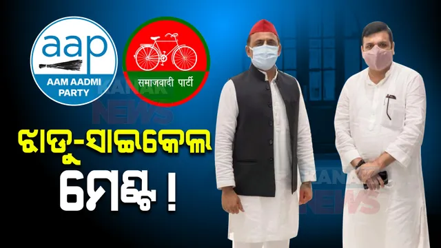 ବଦଳୁଛି ରାଜନୀତିର ସମିକରଣ, ୟୁପିରେ ଅଖିଳେଶଙ୍କୁ ଭେଟିଲେ ‘ଆପ୍’ ନେତା ସଂଜୟ ସିଂ